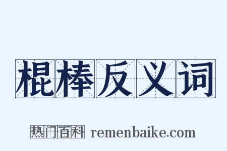 棍棒反义词是什么意思的图片